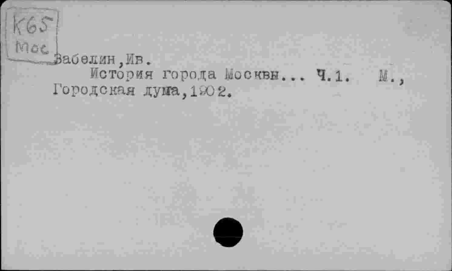 ﻿
Jßaö елин, Ив.
История города Москвы... 4.1. Городская дуяа,1Ю2.